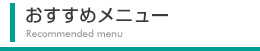 おすすめメニュー