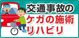 交通事故施術