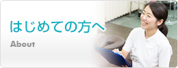 はじめての方へ