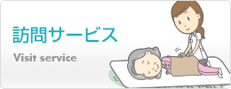 訪問サービス