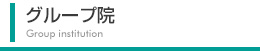 グループ院