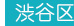 渋谷区