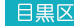 目黒区