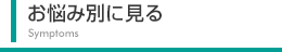 お悩み別に見る