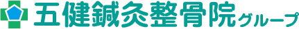 世田谷区・目黒区・渋谷区・大田区 | 五健鍼灸整骨院グループ