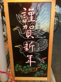 謹賀新年