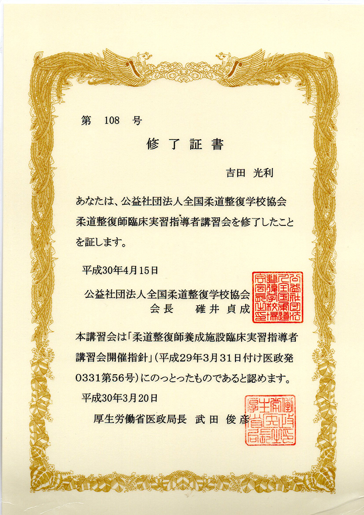 柔道整復師臨床実習指導者講習修了証