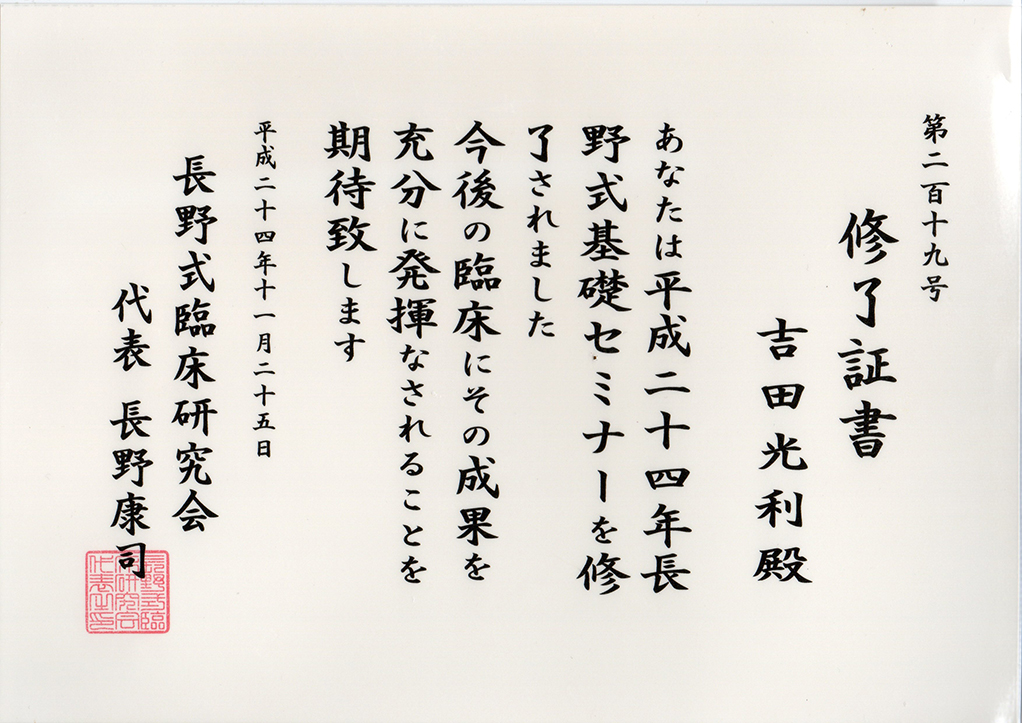 長野式基礎セミナー修了証