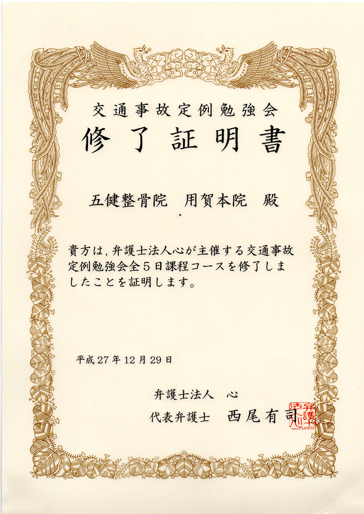 交通事故定例勉強会修了証
