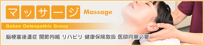 マッサージ