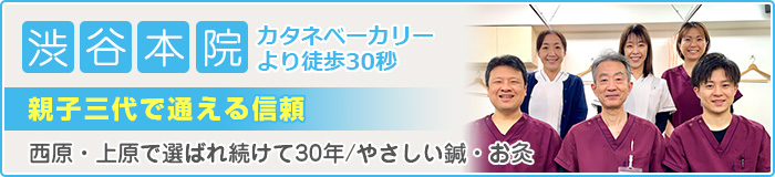 五健鍼灸整骨院　渋谷本院