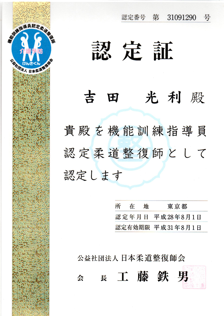 機能訓練指導員認定証