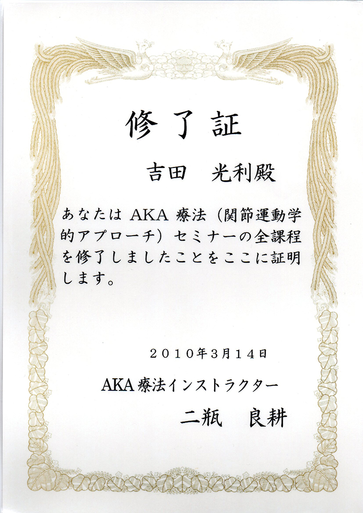 AKA療法セミナー修了証
