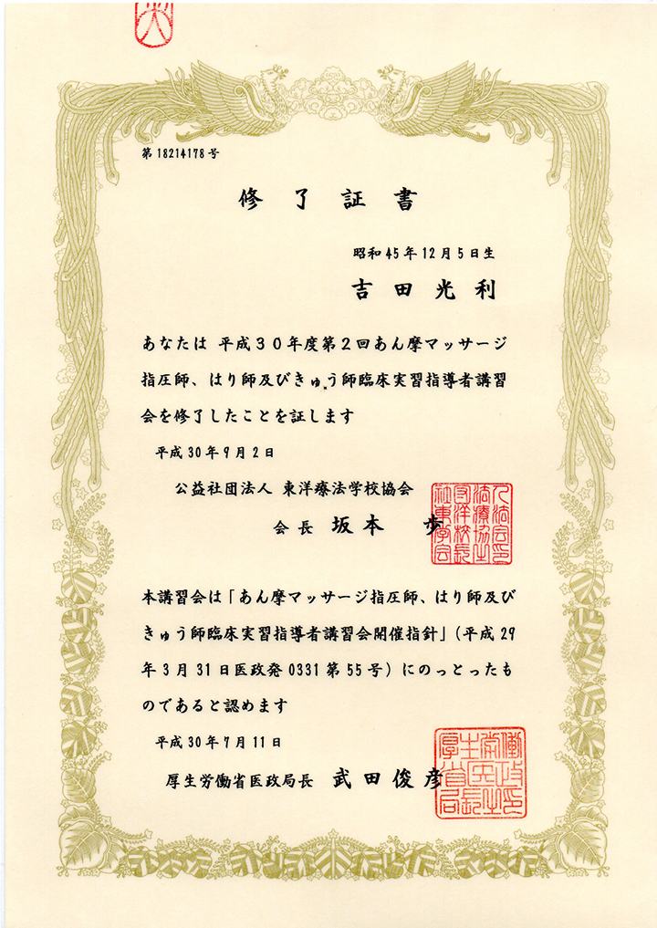 あはき師臨床実習指導者講習修了証