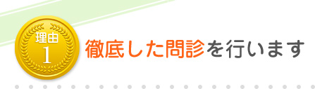 徹底した問診