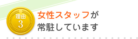 女性スタッフが常駐