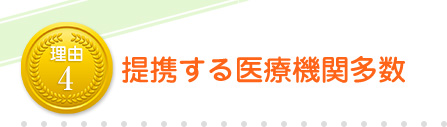 提携医療機関多数