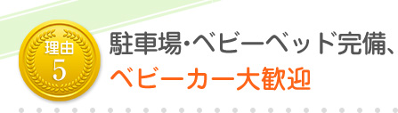 駐車場・ベビーベッド完備