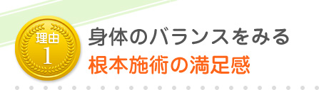 身体のバランスを見る根本施術の満足感