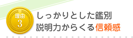 診断力・説明力からくる信頼感