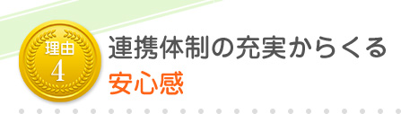 連携体制の充実からくる安心感