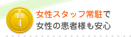 女性スタッフ常駐で女性の患者様も安心