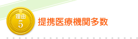 提携医療機関多数