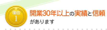 開業25年以上の実績と信頼があります