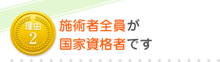 施術者全員が国家資格者です