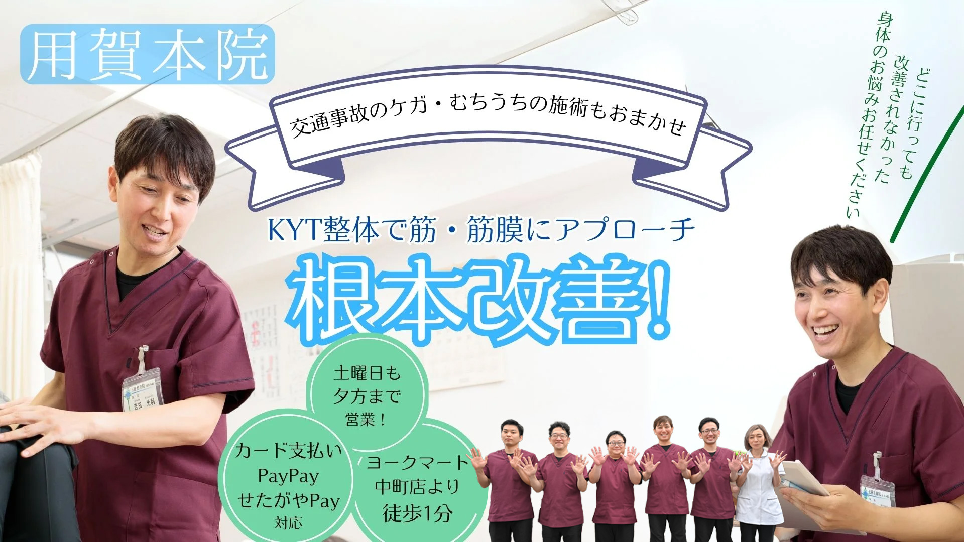 用賀本院で根本改善