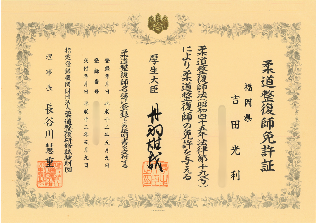 柔道整復師免許