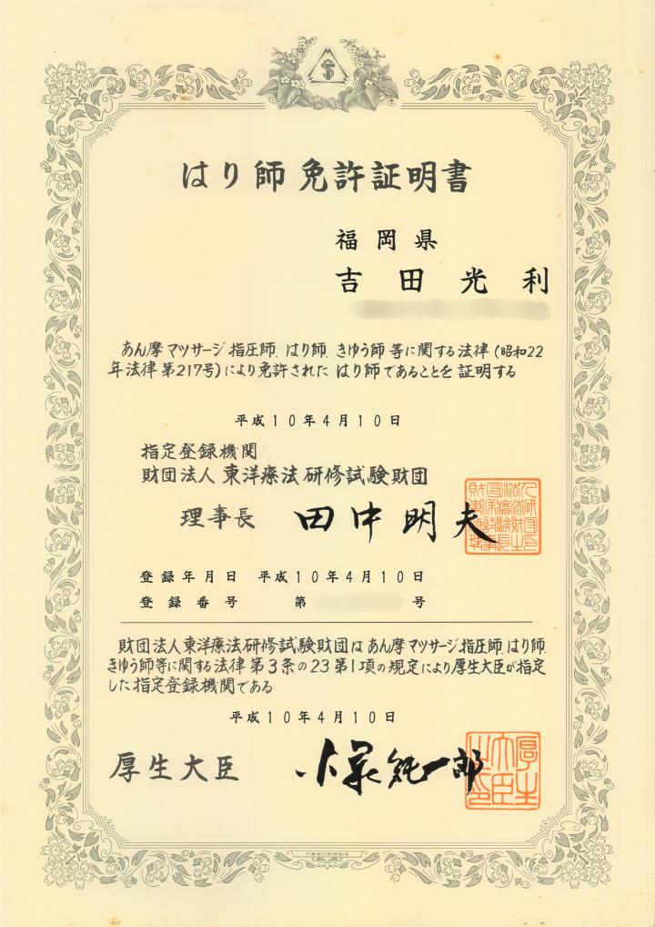 はり師免許