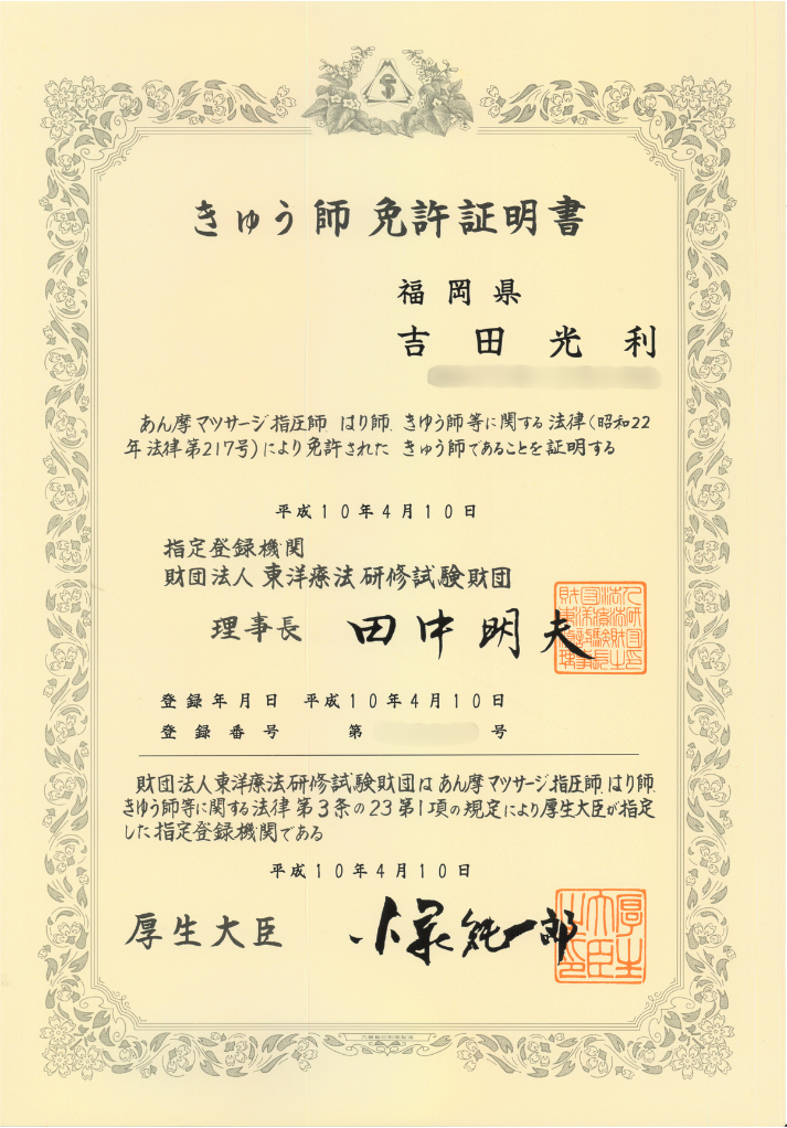 きゅう師免許