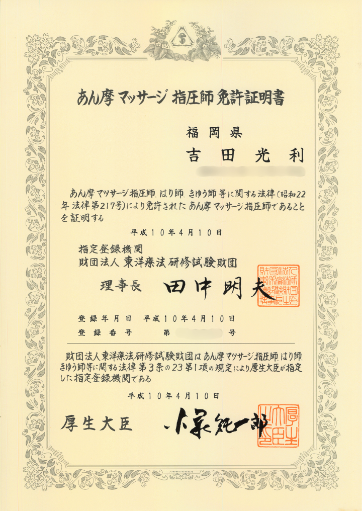 あん摩マッサージ指圧師免許